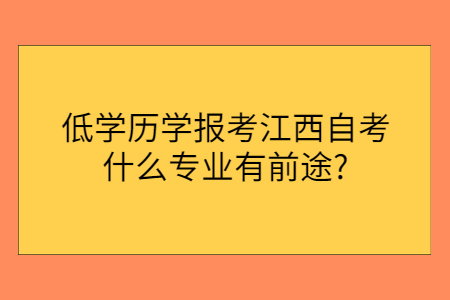 江西自考什么專業有前途