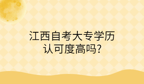 江西自考大專學歷認可度