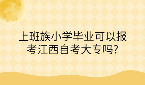 江西自考大專報考條件