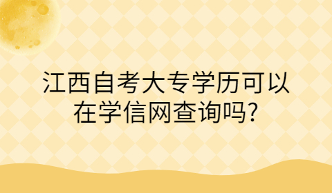 學信網可以查詢江西自考學歷嗎