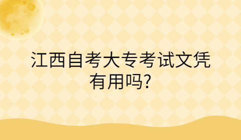 江西自考大專文憑的用途