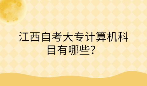 江西自考大專專業科目
