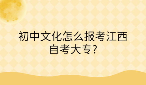 江西自考大專報考條件