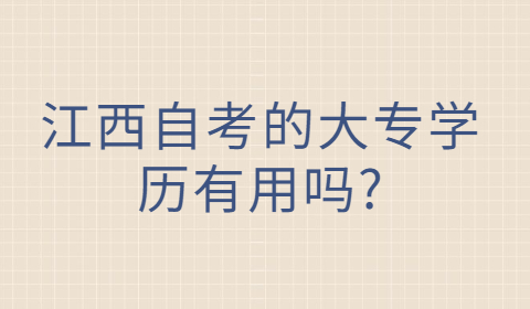 江西自考學歷的用途