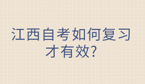 江西自考復習