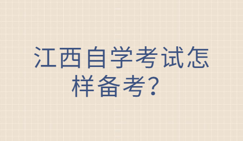 江西自學(xué)考試怎樣備考