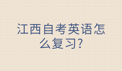 江西自考英語(yǔ)復(fù)習(xí)方法