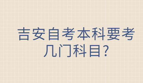 吉安自考本科專業考幾門