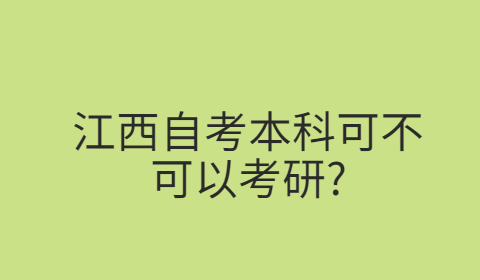江西自考可以考研嗎