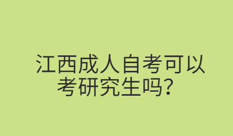 江西自考可以考研嗎