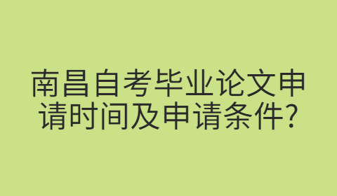 南昌自考畢業(yè)論文申請(qǐng)條件