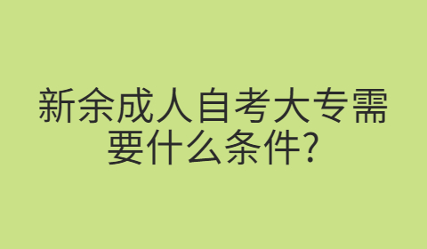 新余成人自考需要什么條件