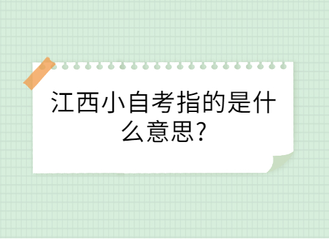 江西小自考