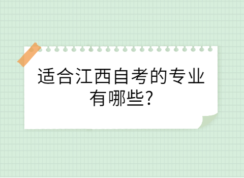 江西自考的專業有哪些