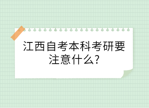 江西自考本科考研注意事項