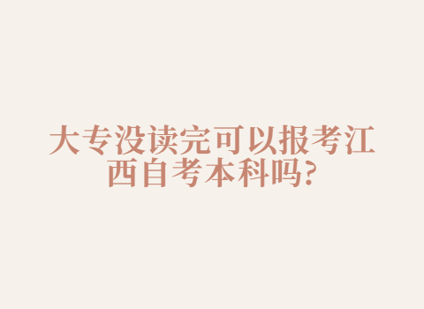 江西自考本科報考條件