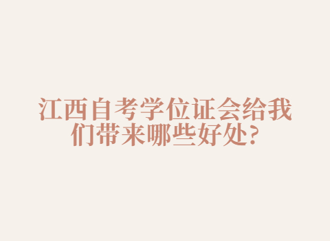 江西自考學(xué)位證的用途