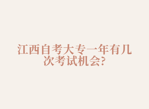 江西自考大專考試次數(shù)