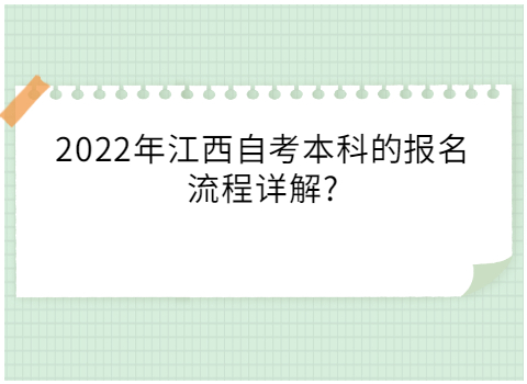 江西自考本科的報名流程