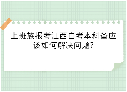 江西自考本科上班族備考方法
