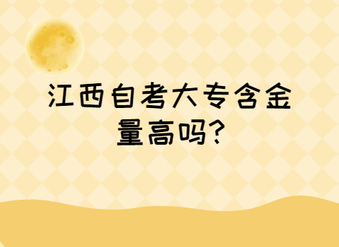 江西自考大專含金量