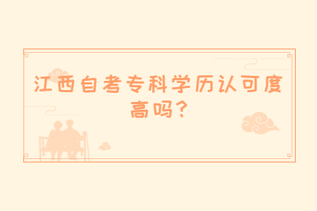 江西自考專科學歷