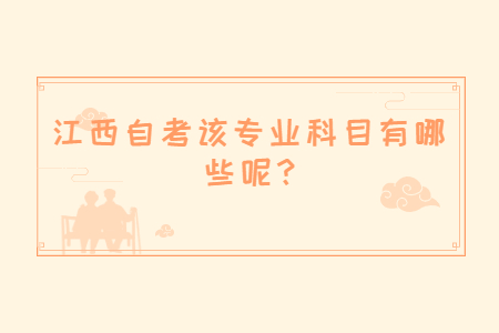 江西自考業科目有哪些