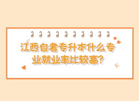 江西自考專升本專業(yè)就業(yè)高嗎