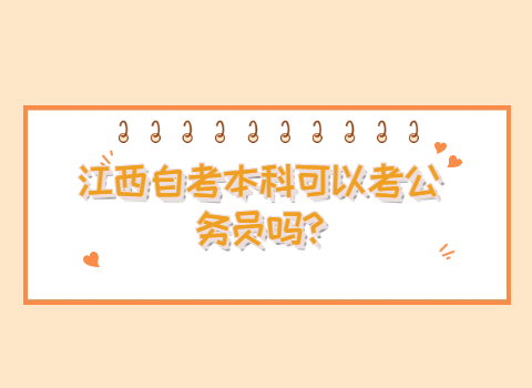 江西自考本科可以考公務員嗎
