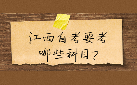 江西自考考試科目