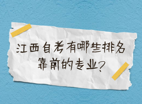 江西自考排名靠前的專業