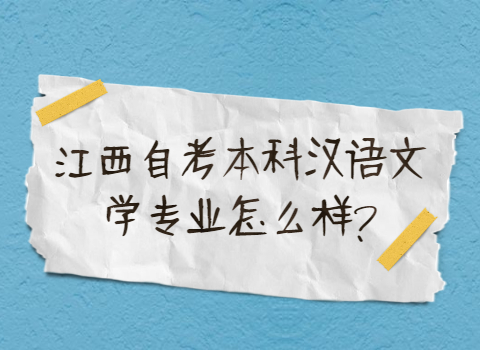 江西自考本科專業(yè)怎么樣