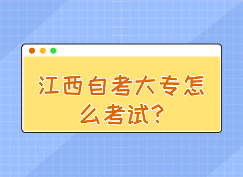 江西自考大專怎么考試