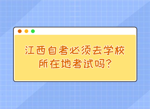 江西自考去哪里考試