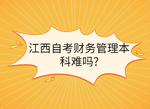 江西自考本科難嗎