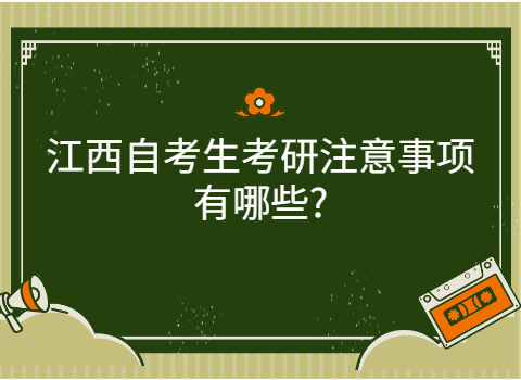 江西自考注意事項(xiàng)