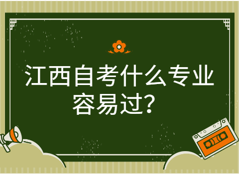 江西自考什么專業容易過