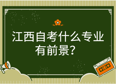 江西自考什么專業有前景