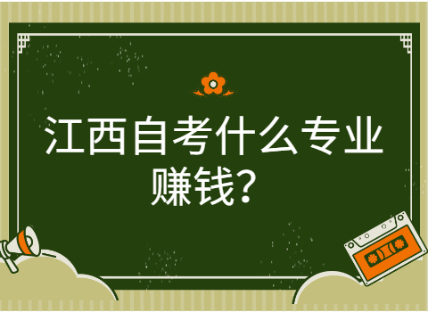 江西自考什么專業賺錢
