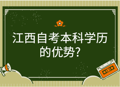 江西自考本科學(xué)歷的用途