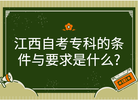 報考江西自考大專條件