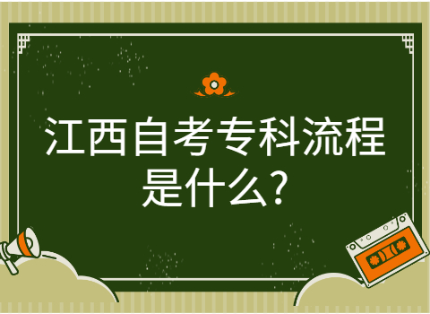 江西自考專科流程