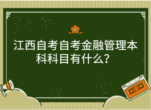 江西自考專業科目