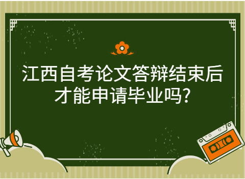 江西自考論文答辯申請