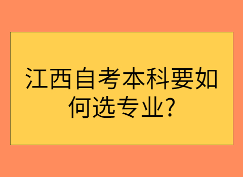 江西自考本科專業