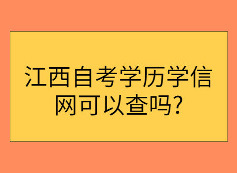 江西自考學歷查詢