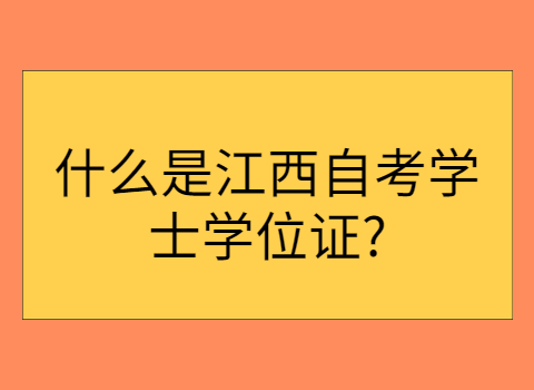 江西自考學士學位證