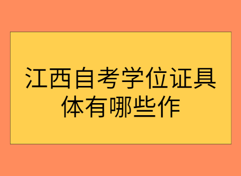 江西自考學位證