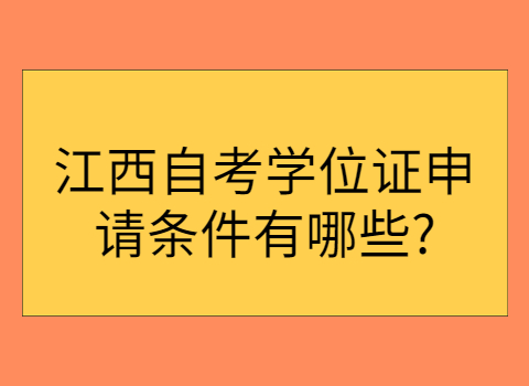 江西自考學(xué)位證申請(qǐng)條件