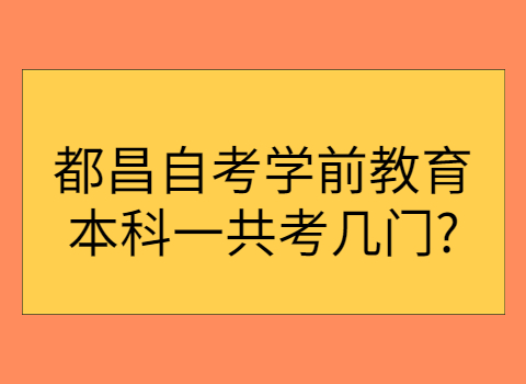都昌自考考試科目